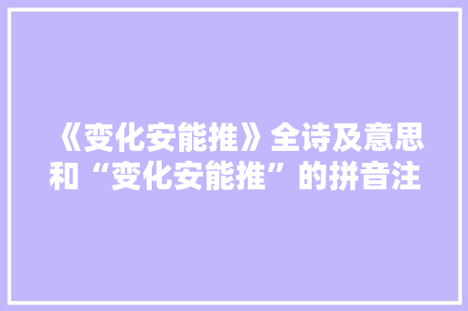 《变化安能推》全诗及意思和“变化安能推”的拼音注释 诗词鉴赏