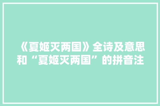 《夏姬灭两国》全诗及意思和“夏姬灭两国”的拼音注释 诗词鉴赏