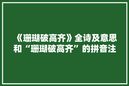 《珊瑚破高齐》全诗及意思和“珊瑚破高齐”的拼音注释 诗词鉴赏