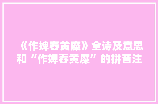 《作婢舂黄糜》全诗及意思和“作婢舂黄糜”的拼音注释 诗词鉴赏
