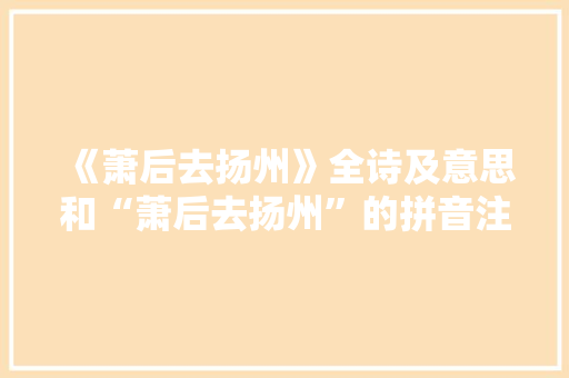 《萧后去扬州》全诗及意思和“萧后去扬州”的拼音注释 诗词鉴赏