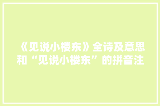 《见说小楼东》全诗及意思和“见说小楼东”的拼音注释
