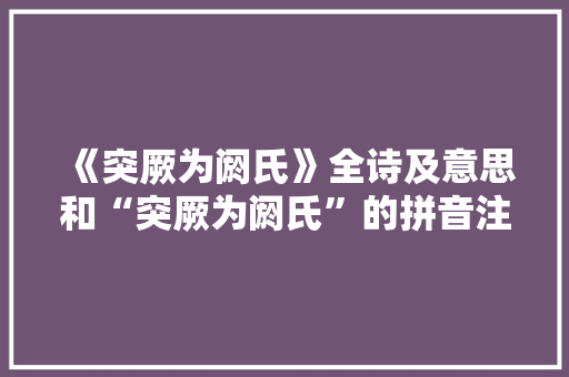《突厥为阏氏》全诗及意思和“突厥为阏氏”的拼音注释
