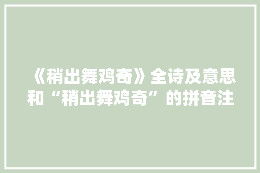 《稍出舞鸡奇》全诗及意思和“稍出舞鸡奇”的拼音注释 诗词鉴赏