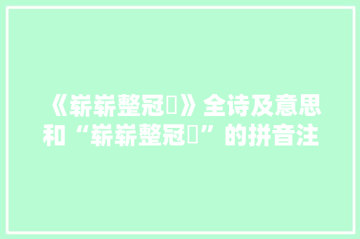 《崭崭整冠珮》全诗及意思和“崭崭整冠珮”的拼音注释 诗词鉴赏