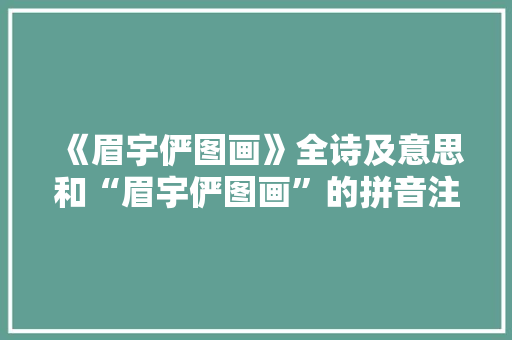 《眉宇俨图画》全诗及意思和“眉宇俨图画”的拼音注释