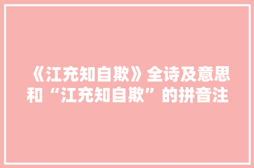 《江充知自欺》全诗及意思和“江充知自欺”的拼音注释 诗词鉴赏
