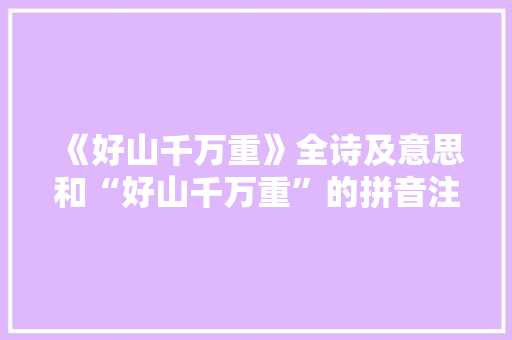 《好山千万重》全诗及意思和“好山千万重”的拼音注释