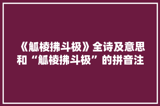 《觚棱拂斗极》全诗及意思和“觚棱拂斗极”的拼音注释 诗词鉴赏