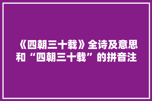 《四朝三十载》全诗及意思和“四朝三十载”的拼音注释 诗词鉴赏
