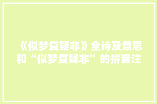 《似梦复疑非》全诗及意思和“似梦复疑非”的拼音注释 诗词鉴赏