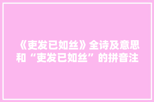 《吏发已如丝》全诗及意思和“吏发已如丝”的拼音注释 诗词鉴赏
