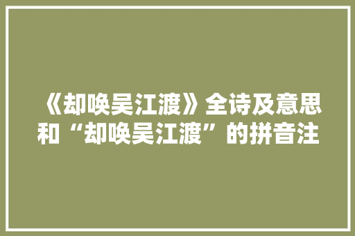 《却唤吴江渡》全诗及意思和“却唤吴江渡”的拼音注释 诗词鉴赏