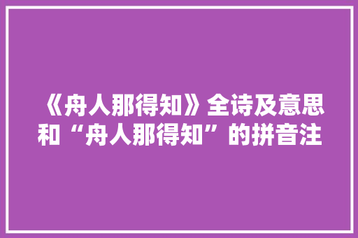 《舟人那得知》全诗及意思和“舟人那得知”的拼音注释 诗词鉴赏