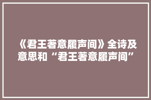 《君王著意履声间》全诗及意思和“君王著意履声间”的拼音注释