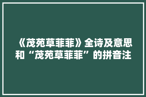《茂苑草菲菲》全诗及意思和“茂苑草菲菲”的拼音注释
