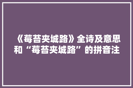 《莓苔夹城路》全诗及意思和“莓苔夹城路”的拼音注释 诗词鉴赏