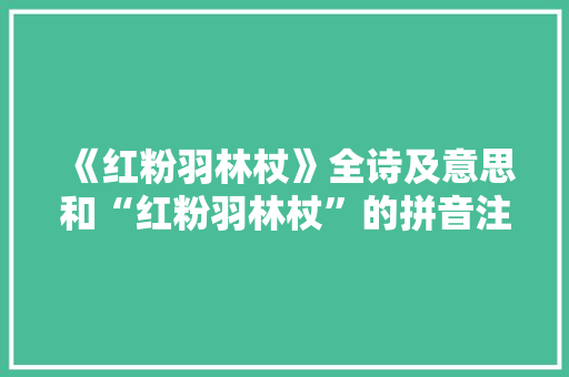 《红粉羽林杖》全诗及意思和“红粉羽林杖”的拼音注释 诗词鉴赏