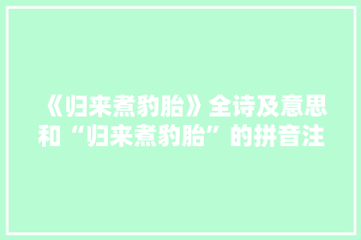 《归来煮豹胎》全诗及意思和“归来煮豹胎”的拼音注释