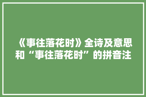 《事往落花时》全诗及意思和“事往落花时”的拼音注释