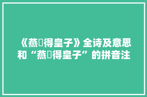 《燕禖得皇子》全诗及意思和“燕禖得皇子”的拼音注释 诗词鉴赏