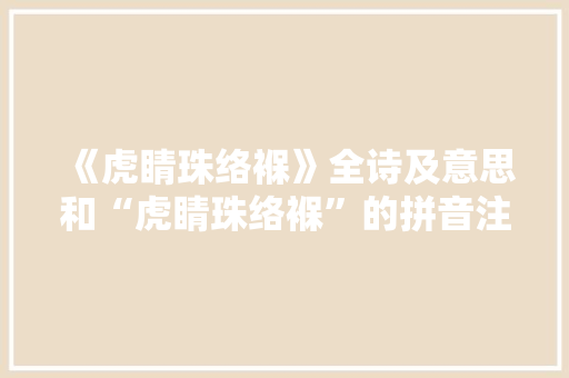 《虎睛珠络褓》全诗及意思和“虎睛珠络褓”的拼音注释 诗词鉴赏