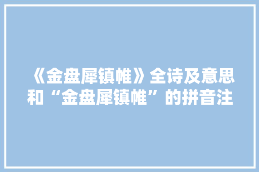 《金盘犀镇帷》全诗及意思和“金盘犀镇帷”的拼音注释