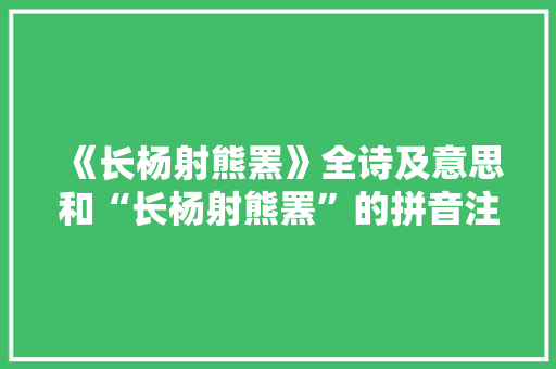 《长杨射熊罴》全诗及意思和“长杨射熊罴”的拼音注释