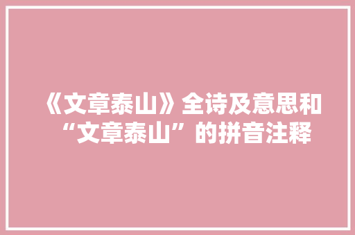 《文章泰山》全诗及意思和“文章泰山”的拼音注释