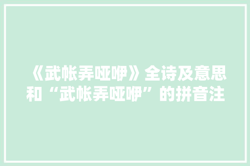 《武帐弄哑咿》全诗及意思和“武帐弄哑咿”的拼音注释
