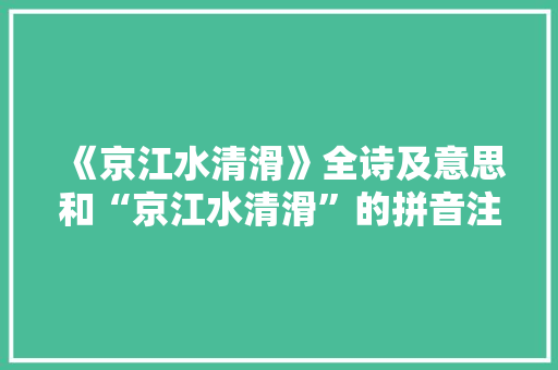 《京江水清滑》全诗及意思和“京江水清滑”的拼音注释