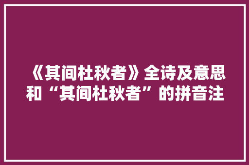 《其间杜秋者》全诗及意思和“其间杜秋者”的拼音注释 诗词鉴赏