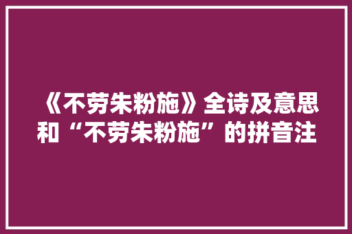 《不劳朱粉施》全诗及意思和“不劳朱粉施”的拼音注释