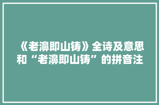 《老濞即山铸》全诗及意思和“老濞即山铸”的拼音注释