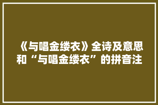 《与唱金缕衣》全诗及意思和“与唱金缕衣”的拼音注释