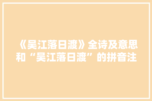 《吴江落日渡》全诗及意思和“吴江落日渡”的拼音注释
