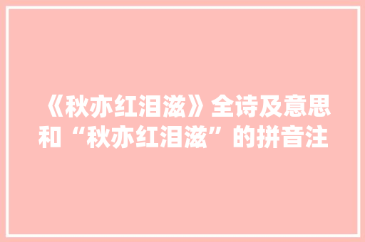 《秋亦红泪滋》全诗及意思和“秋亦红泪滋”的拼音注释