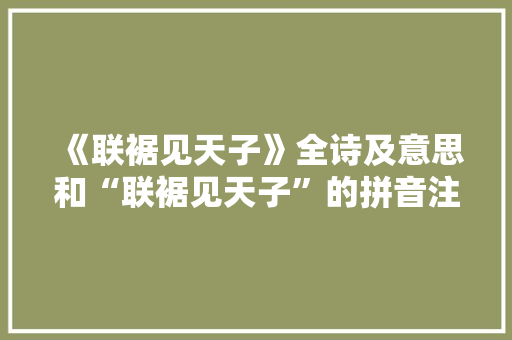 《联裾见天子》全诗及意思和“联裾见天子”的拼音注释