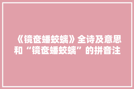 《镜奁蟠蛟螭》全诗及意思和“镜奁蟠蛟螭”的拼音注释