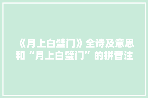 《月上白璧门》全诗及意思和“月上白璧门”的拼音注释