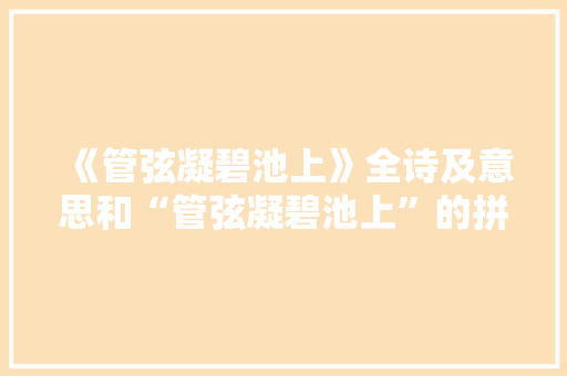 《管弦凝碧池上》全诗及意思和“管弦凝碧池上”的拼音注释