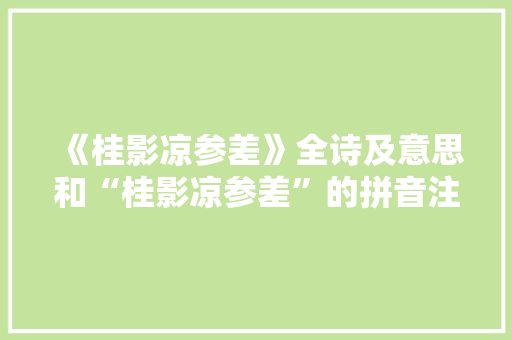 《桂影凉参差》全诗及意思和“桂影凉参差”的拼音注释