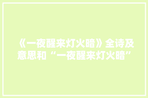《一夜醒来灯火暗》全诗及意思和“一夜醒来灯火暗”的拼音注释