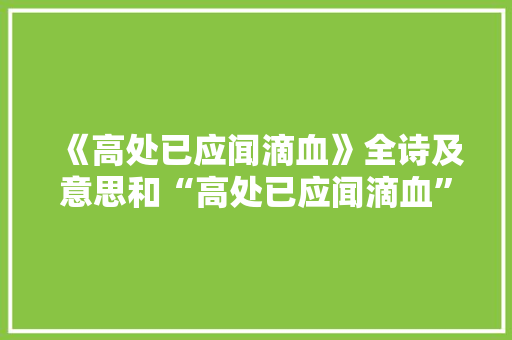 《高处已应闻滴血》全诗及意思和“高处已应闻滴血”的拼音注释
