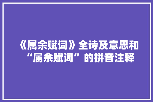 《属余赋词》全诗及意思和“属余赋词”的拼音注释