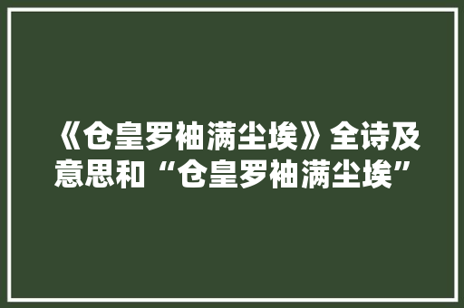 《仓皇罗袖满尘埃》全诗及意思和“仓皇罗袖满尘埃”的拼音注释