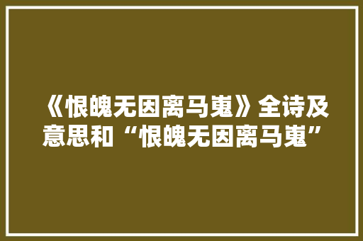 《恨魄无因离马嵬》全诗及意思和“恨魄无因离马嵬”的拼音注释