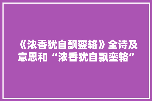 《浓香犹自飘銮辂》全诗及意思和“浓香犹自飘銮辂”的拼音注释