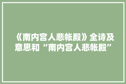 《南内宫人悲帐殿》全诗及意思和“南内宫人悲帐殿”的拼音注释
