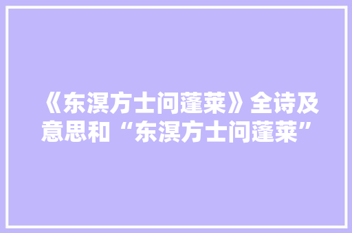 《东溟方士问蓬莱》全诗及意思和“东溟方士问蓬莱”的拼音注释
